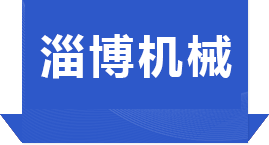 淄博圣帑機(jī)械有限公司